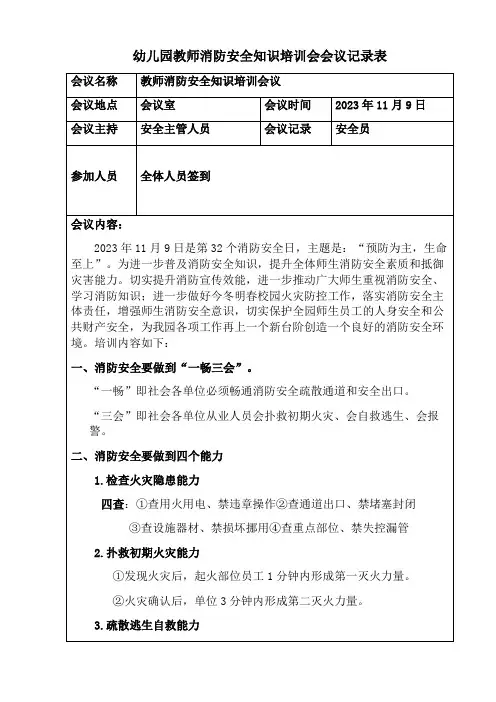 幼儿园教师消防安全知识培训会议记录