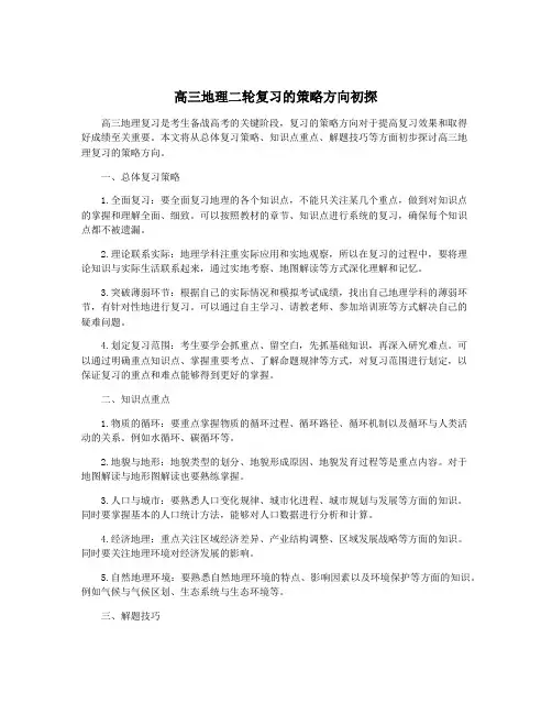 高三地理二轮复习的策略方向初探