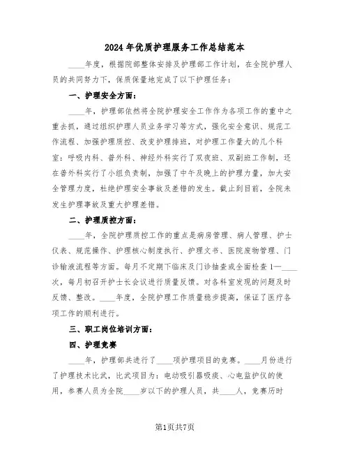 2024年优质护理服务工作总结范本(三篇)