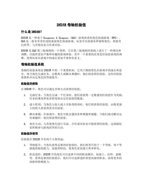 dnd3r卷轴经验值