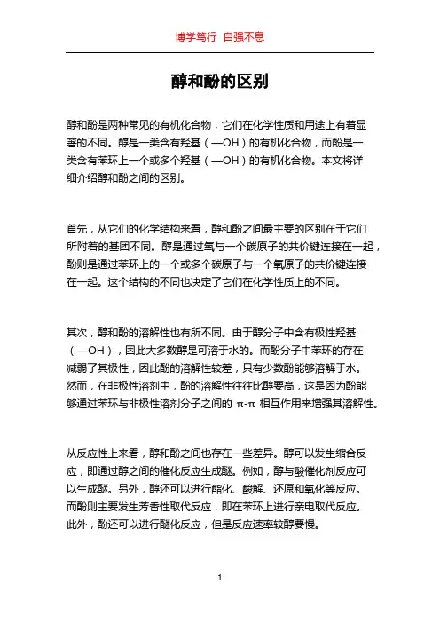 醇和酚的区别