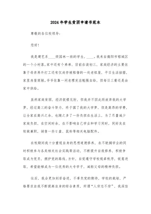 2024年学生贫困申请书范本(三篇)