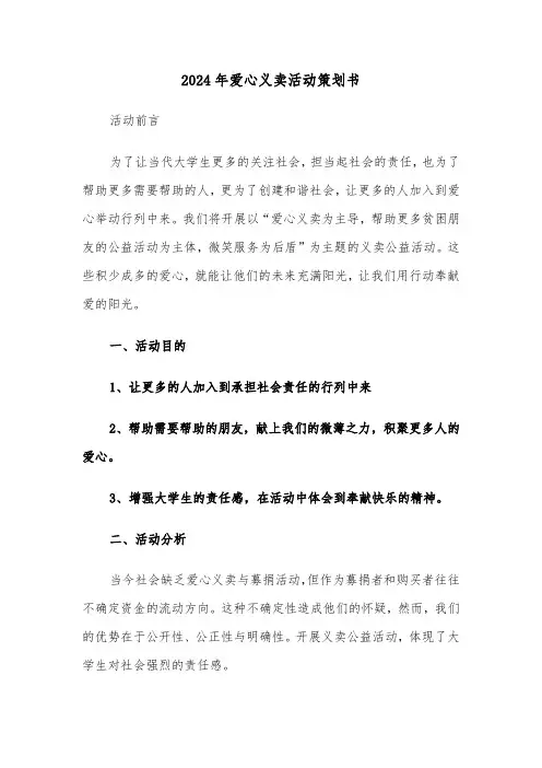 2024年爱心义卖活动策划书(2篇)