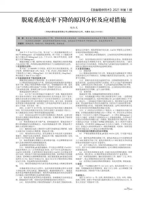 脱硫系统效率下降的原因分析及应对措施
