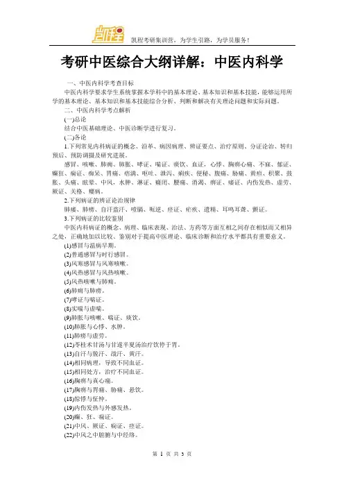 考研中医综合大纲详解：中医内科学