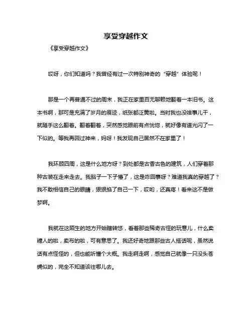 享受穿越作文