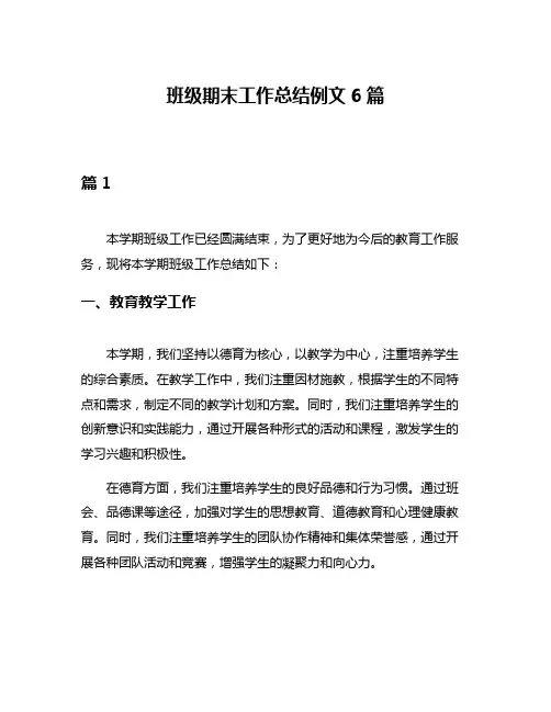 班级期末工作总结例文6篇
