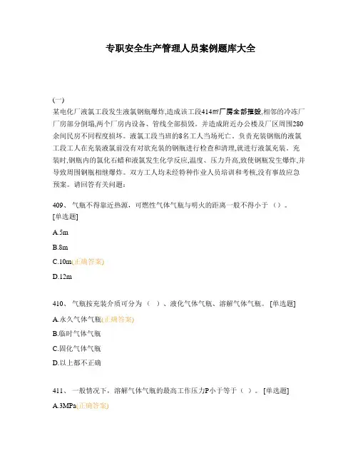 专职安全生产管理人员案例题库大全