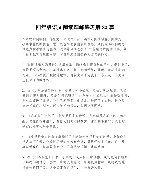 四年级语文阅读理解练习册20篇