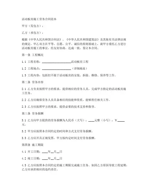 活动板房施工劳务合同范本