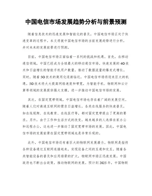 中国电信市场发展趋势分析与前景预测