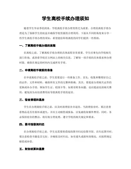 学生离校手续办理须知
