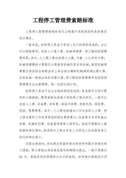 工程停工管理费索赔标准