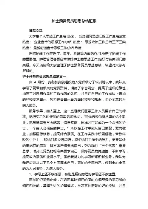 护士预备党员思想总结汇报