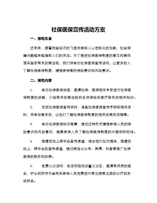 社保医保宣传活动方案