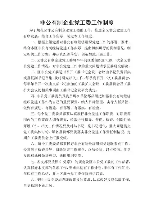 非公党工委工作制度