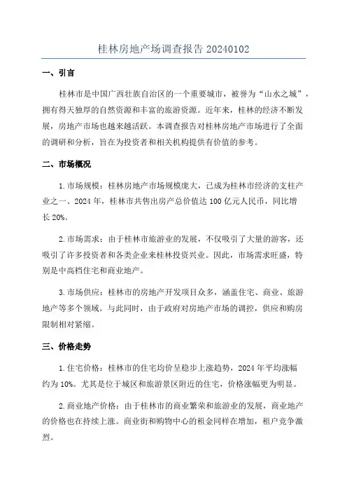 桂林房地产场调查报告20240102