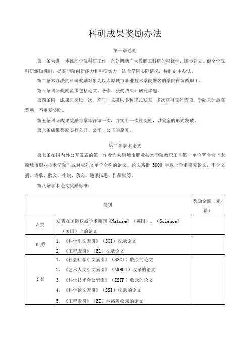 科研成果奖励办法
