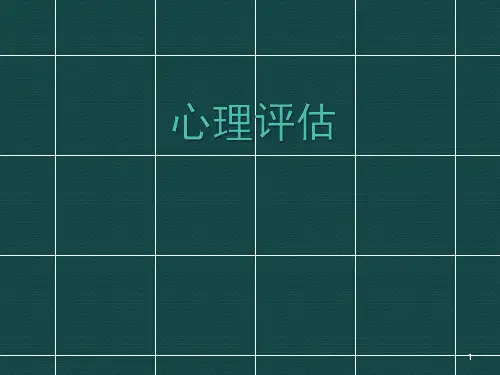 学校心理咨询心理评估ppt课件