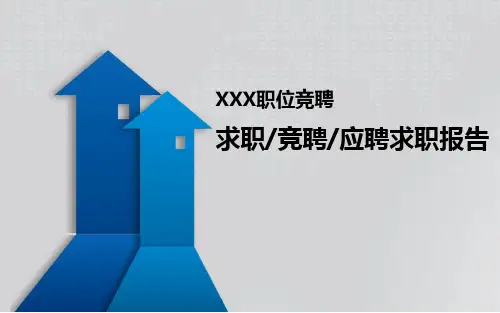 【优质】客户经理竞聘问题PPT