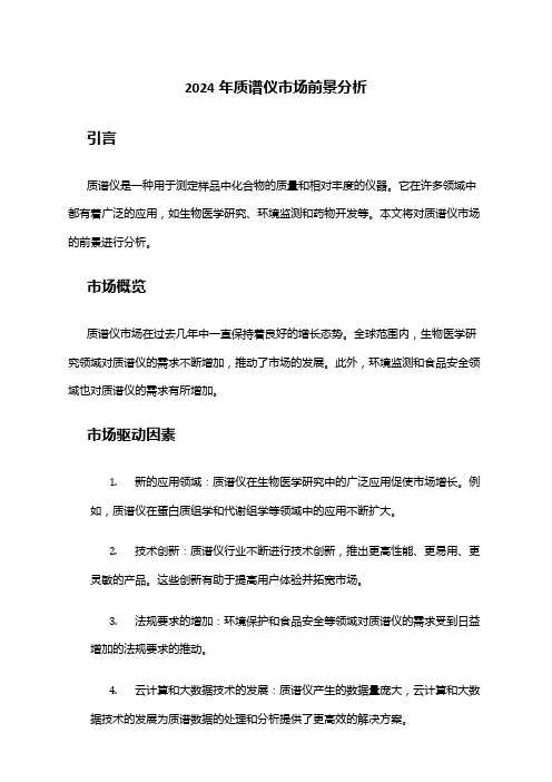 2024年质谱仪市场前景分析