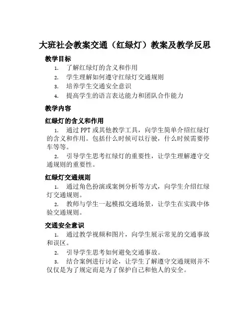 大班社会教案交通(红绿灯)教案及教学反思