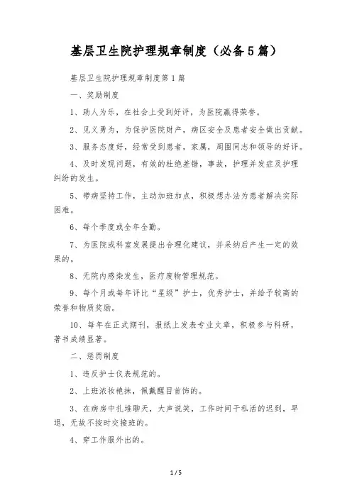 基层卫生院护理规章制度(必备5篇)