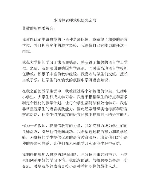 小语种老师求职信怎么写