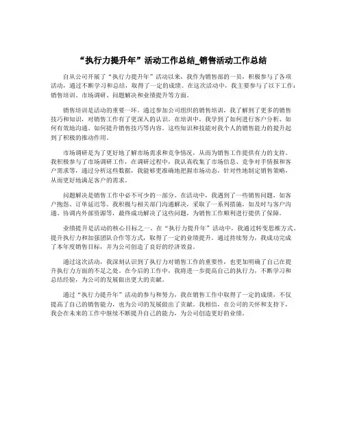 “执行力提升年”活动工作总结_销售活动工作总结