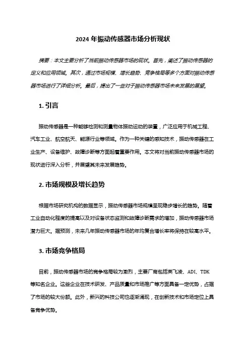 2024年振动传感器市场分析现状