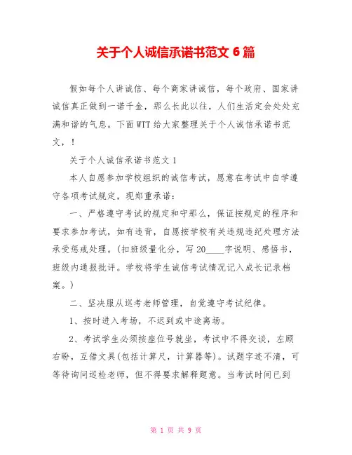 关于个人诚信承诺书范文6篇