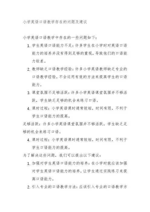 小学英语口语教学存在的问题及建议
