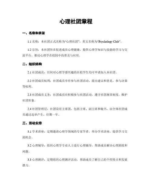 心理社团章程