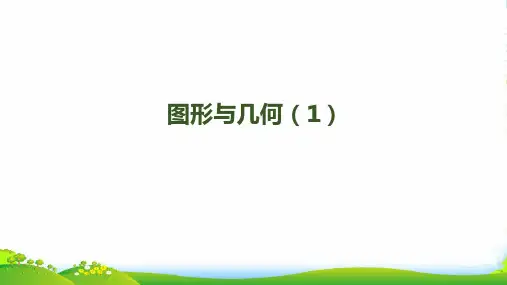 人教三年级下册数学课件第九单元第4课时 图形与几何(1) (共17张PPT)