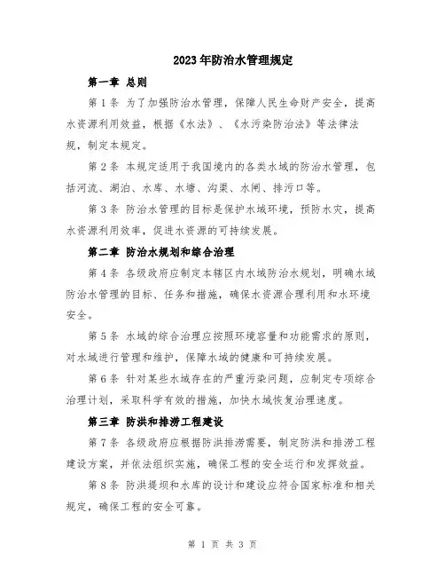 2023年防治水管理规定