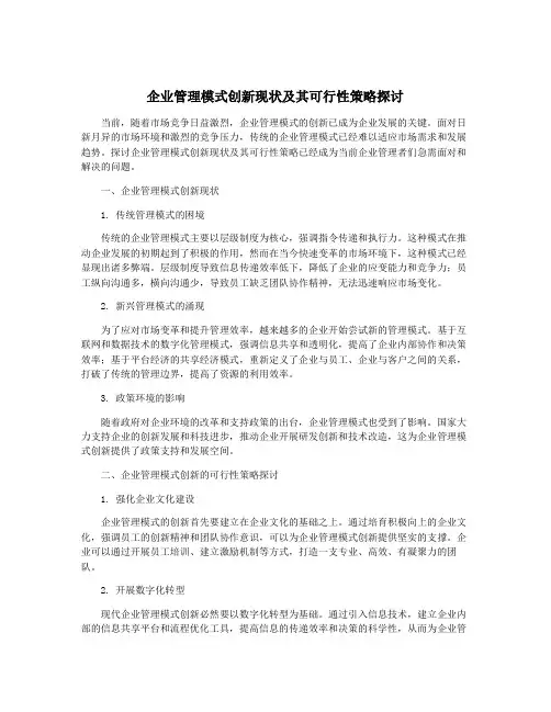 企业管理模式创新现状及其可行性策略探讨