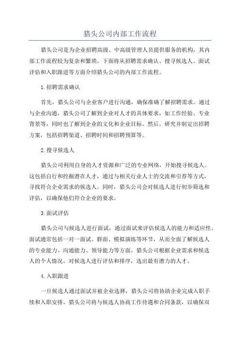 猎头公司内部工作流程