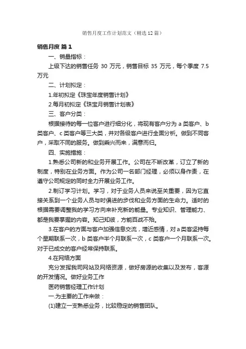 销售月度工作计划范文（精选12篇）