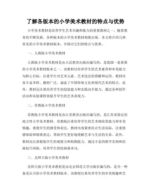 了解各版本的小学美术教材的特点与优势