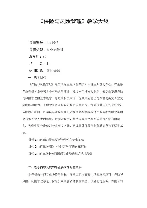 保险与风险管理-教学大纲