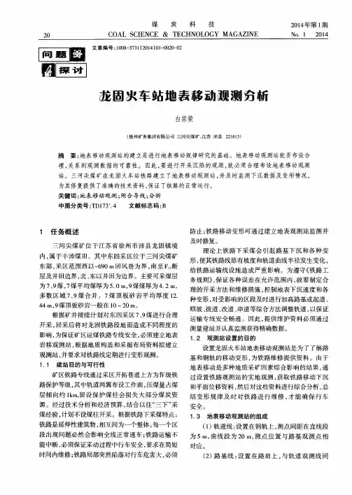 龙固火车站地表移动观测分析