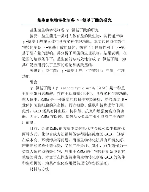 益生菌生物转化制备γ-氨基丁酸的研究