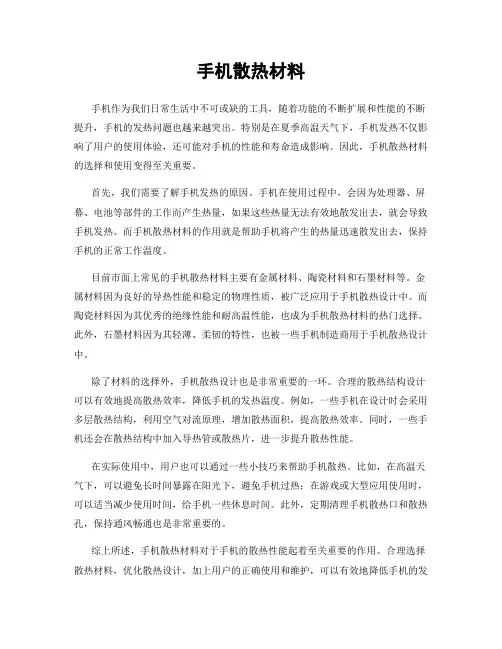 手机散热材料