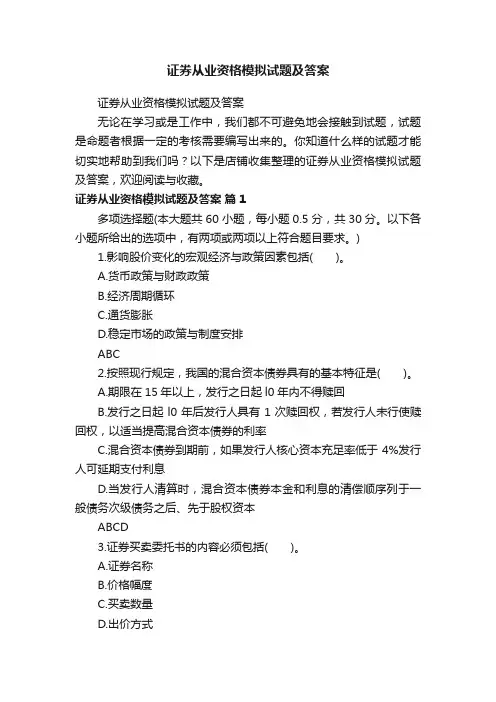 证券从业资格模拟试题及答案
