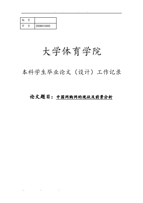 中国团购网的现状与前景分析毕业论文