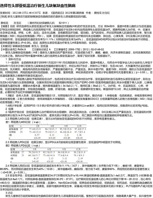 选择性头部亚低温治疗新生儿缺氧缺血性脑病