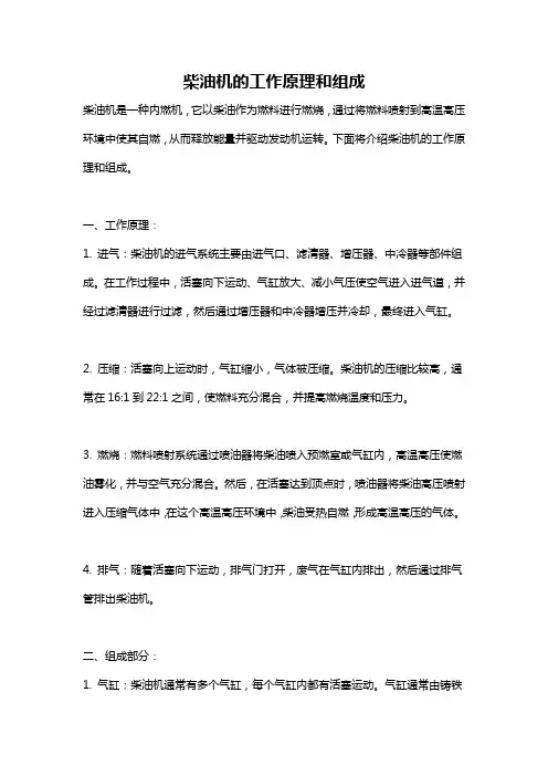 柴油机的工作原理和组成