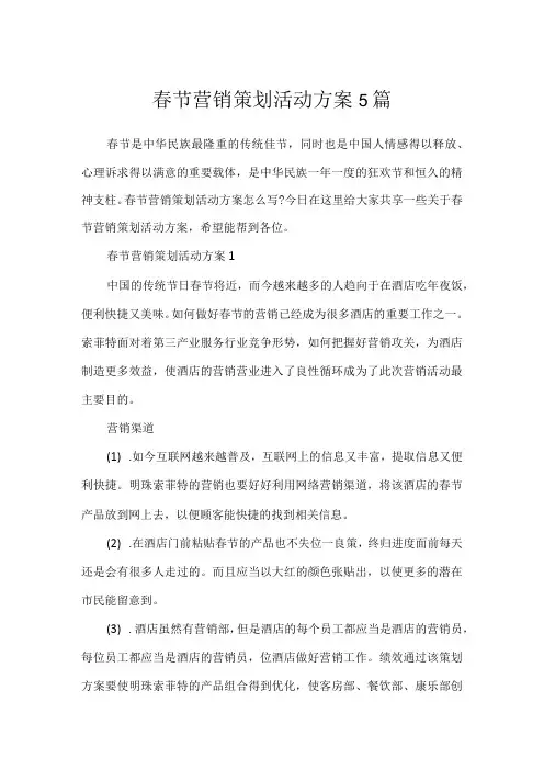春节营销策划活动方案5篇