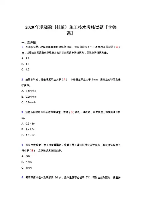 最新精选现浇梁(挂篮)施工技术考核复习题库完整版(标准答案)
