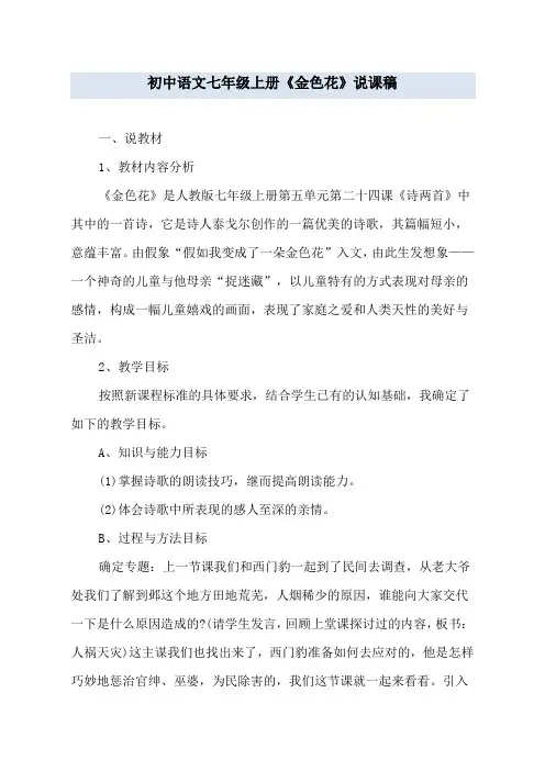 初中语文七年级上册《金色花》说课稿